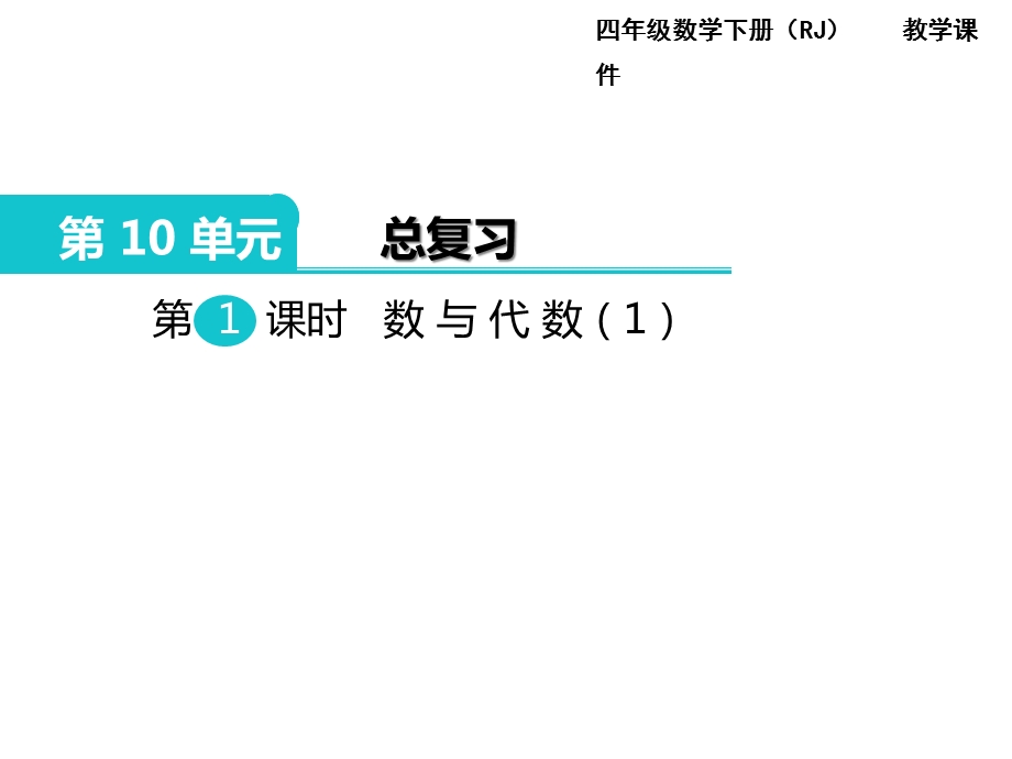 部编新人教版四年级数学下册《总复习数与代数(全单元)》教学课件.ppt_第2页