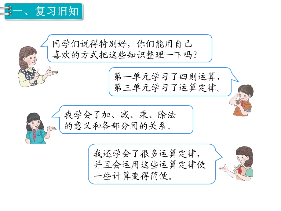 部编新人教版四年级数学下册《总复习数与代数(全单元)》教学课件.ppt_第3页