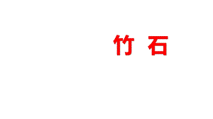 部编人教版六年级语文下册《竹石》课件.pptx