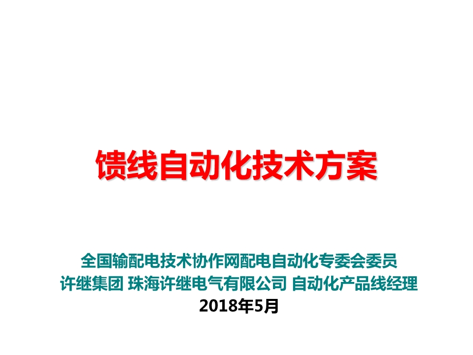 馈线自动化技术方案.pptx_第1页