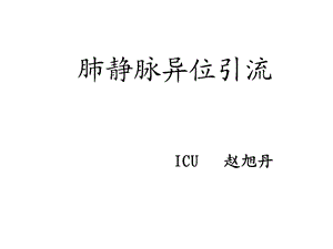 肺静脉异位引流课件.ppt