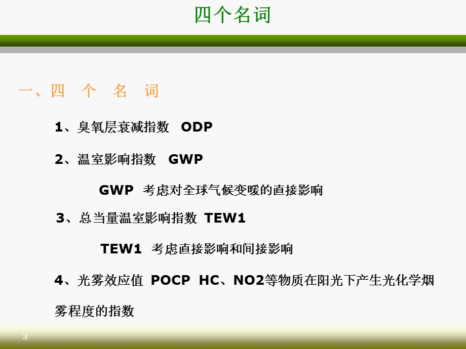 制冷剂发展及替代分析ppt课件.ppt_第3页