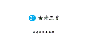 部编版四年级下第七单元《古诗三首》课件.pptx