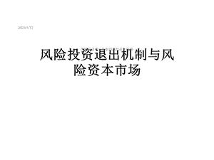 风险投资退出机制与风险资本市场课件.ppt