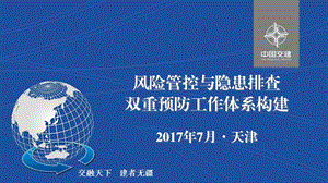 风险管控与隐患排查双重预防工作体系构建课件.ppt