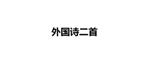 部编版语文七年级下册外国诗两首(共24张)课件.pptx