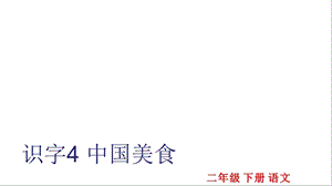 部编版二年级语文下册识字4中国美食公开课课件.ppt