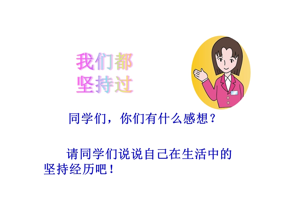 部编版二年级下册道德与法治15坚持才会有收获课件设计.pptx_第2页