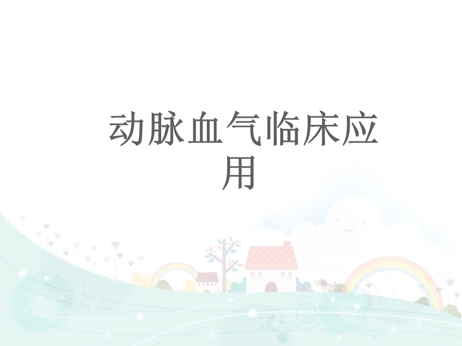 动脉血气分析与误差ppt课件.ppt_第1页