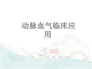 动脉血气分析与误差ppt课件.ppt