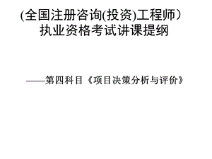 项目决策分析与评价课件.ppt