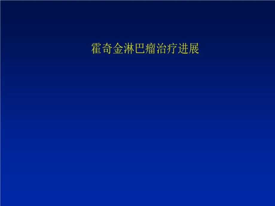 霍奇金淋巴瘤治疗进展课件.ppt_第1页