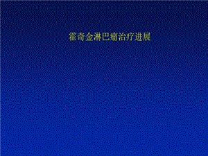 霍奇金淋巴瘤治疗进展课件.ppt