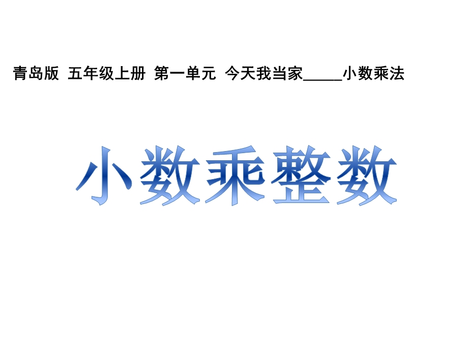 青岛版小学数学五年级上册教学课件第一单元1小数乘整数.ppt_第1页