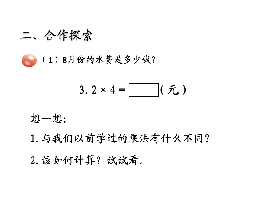 青岛版小学数学五年级上册教学课件第一单元1小数乘整数.ppt_第3页