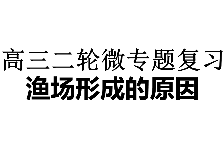 高三二轮微专题复习：渔场形成的原因分析课件.pptx_第1页