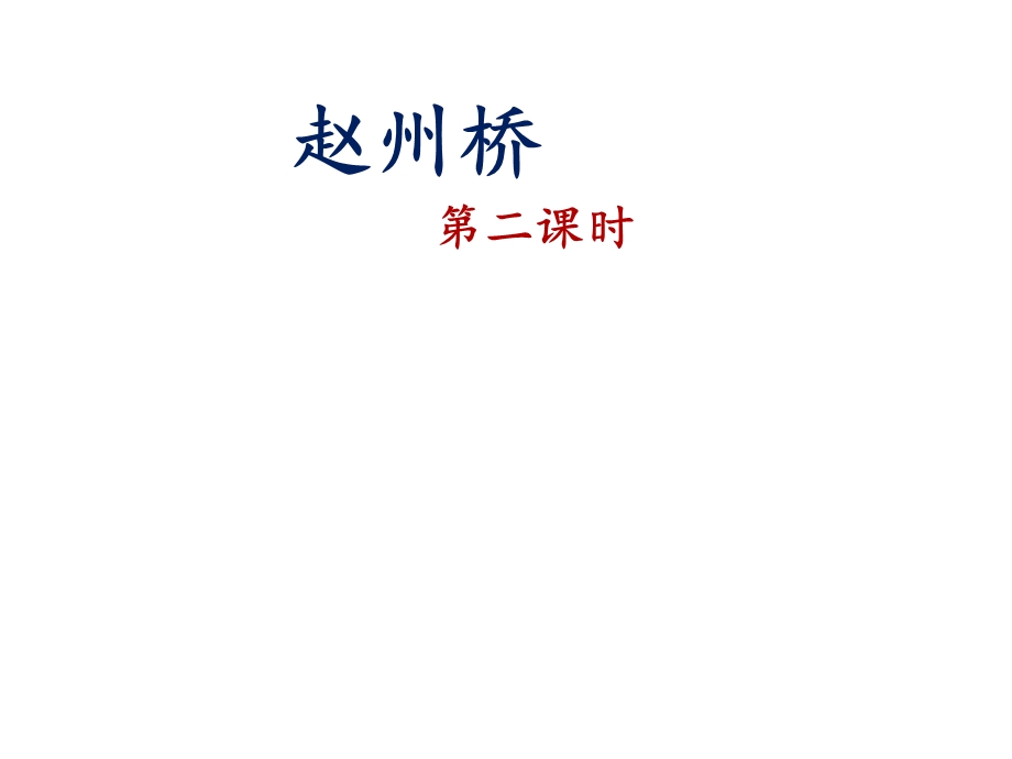 部编版三年级下册语文《赵州桥》课件(第二课时).pptx_第1页