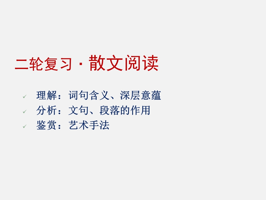 高三语文二轮复习课件散文阅读(共三课时).ppt_第1页