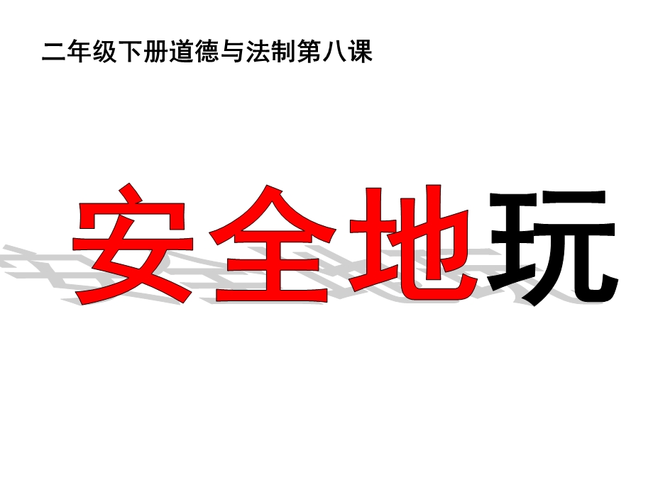 部编版二年级下册道德与法治8安全地玩课件.pptx_第3页