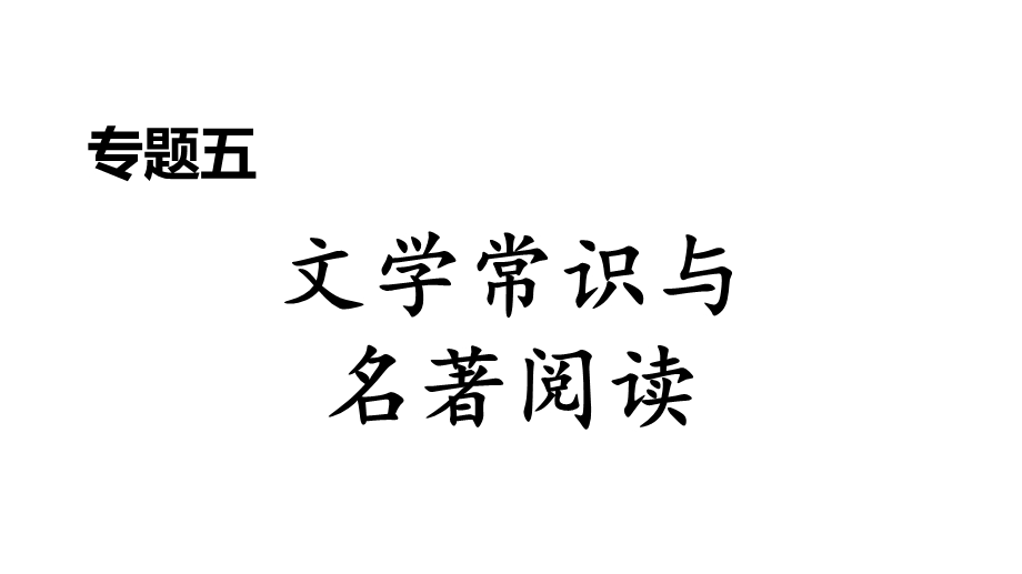 部编语文八年级下册期末复习专题五文学常识与名著阅读课件.ppt_第1页