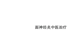 面神经炎中医治疗常用课件.ppt