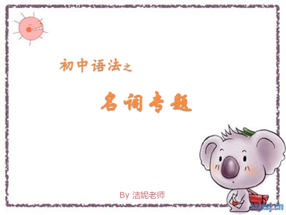 初中语法——名词专题ppt课件.pptx_第1页