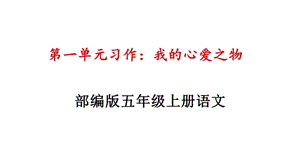 部编版五年级语文上册第一单元习作《我的心爱之物》教学课件.pptx