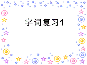 课件人教部编版二年级上册语文课件：字词复习1.ppt