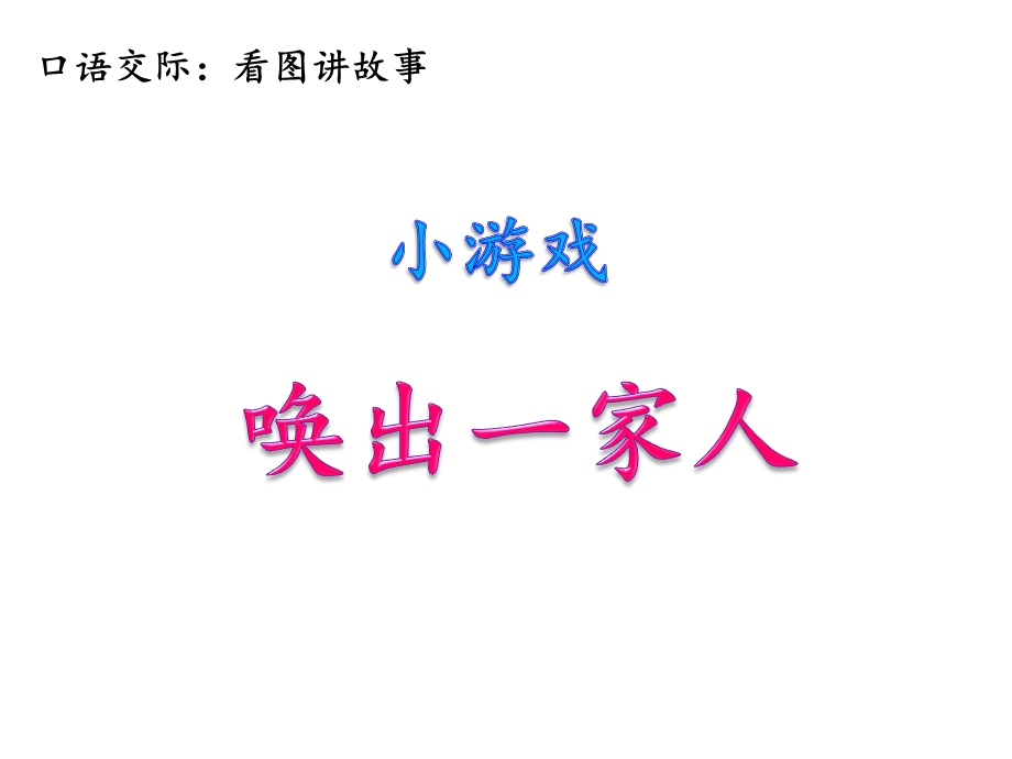 部编本二年级语文上册口语交际：看图讲故事课件.ppt_第2页