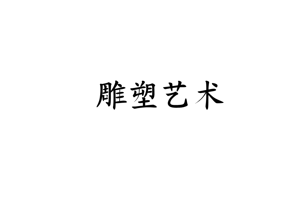 雕塑艺术课件.ppt_第1页