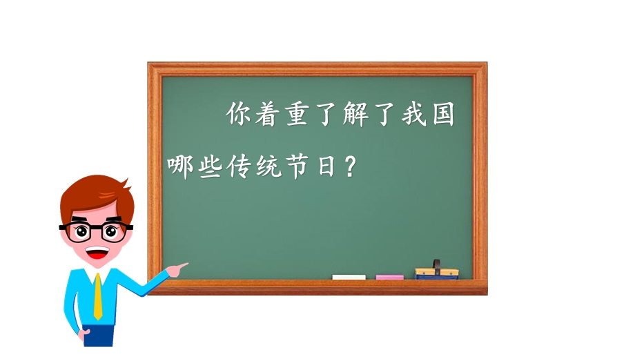 部编版三年级下册语文第三单元习作《中华传统节日》教学课件.pptx_第2页