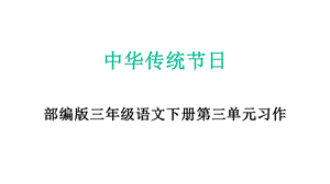 部编版三年级下册语文第三单元习作《中华传统节日》教学课件.pptx