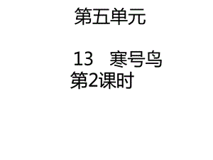 部编人教版二年级语文上册精美课件：13寒号鸟第2课时.pptx