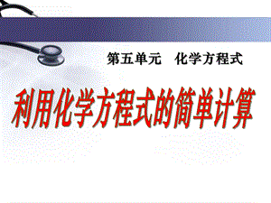 利用化学方程式的简单计算 ppt课件.ppt