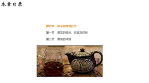 餐饮教学黑茶的冲泡技艺课件.ppt