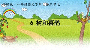 部编版小学语文一年级下册《6树和喜鹊》课件.pptx