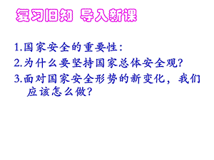 部编人教版八年级道德与法治上册第九课第二节《维护国家安全》(共27张)课件.ppt