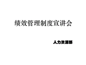 绩效管理制度宣讲会课件.ppt