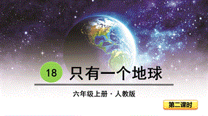 部编版六年级上册语文同步课件——18只有一个地球第二课时.pptx