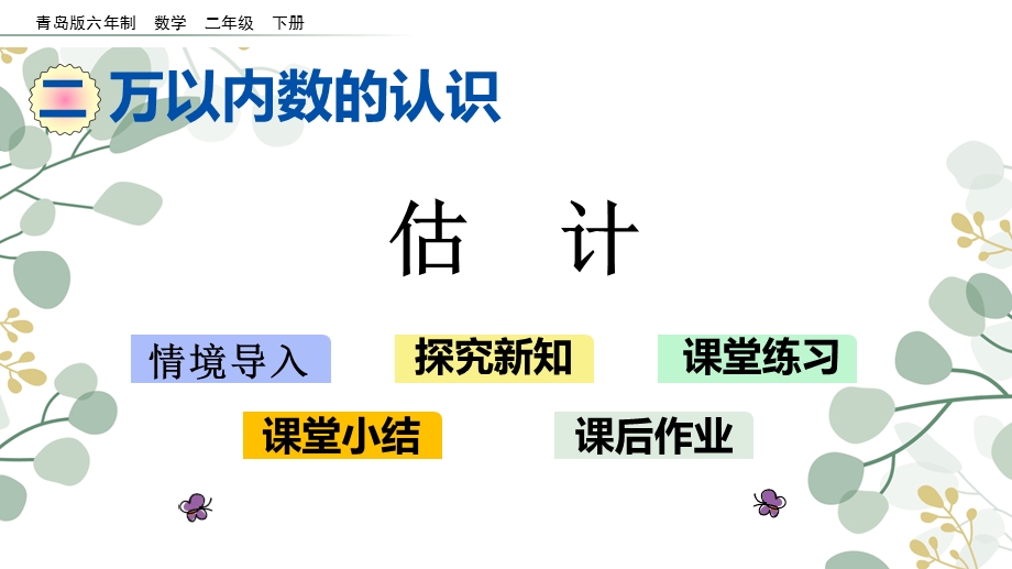 青岛六年制二年级数学下册课件估计课件.pptx_第1页