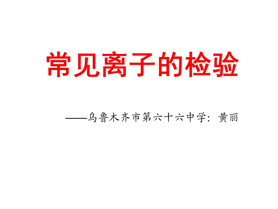 初中化学常见离子的检验ppt课件.ppt_第1页