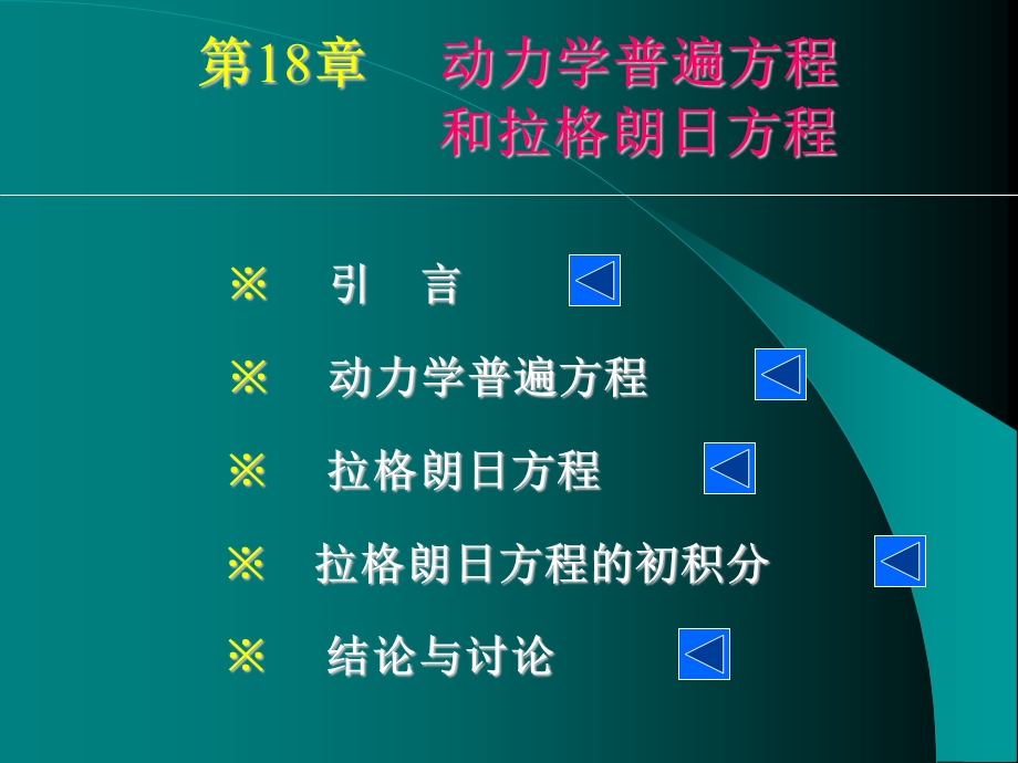 动力学普遍方程与拉格朗日方程ppt课件.ppt