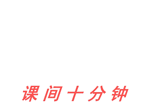 部编人教版道德与法治一年级上册课件：7课间十分钟课件.ppt