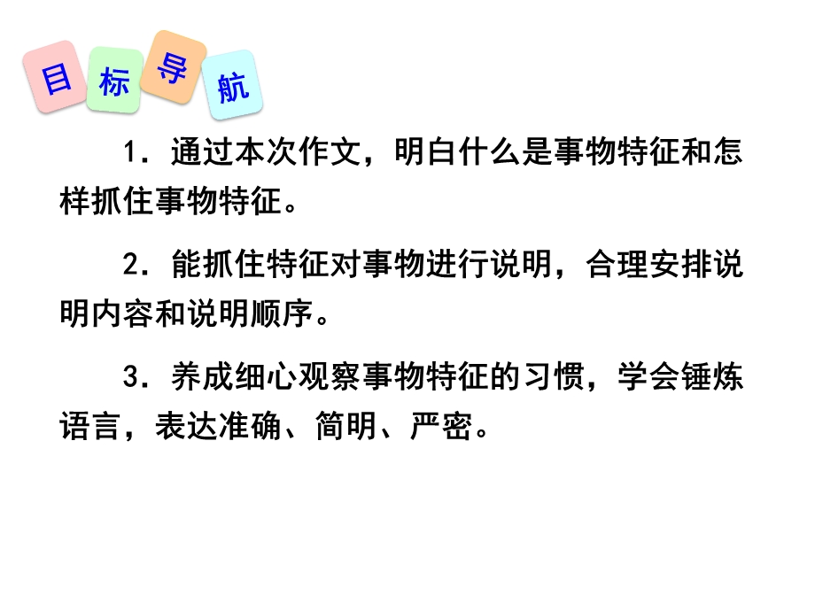 部编本人教版八年级语文上册写作说明事物要抓住特征课件.pptx_第2页