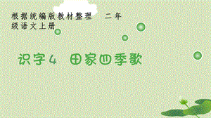 部编版二上语文识字4《田家四季歌》生字课件.pptx