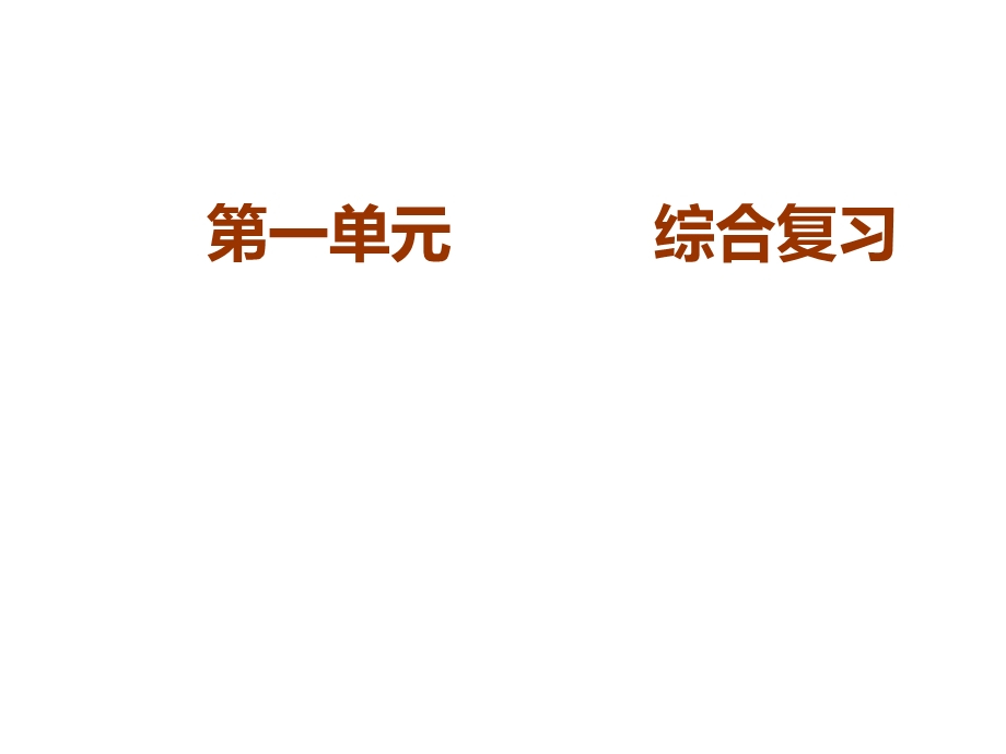 部编版语文七年级下册第一单元复习课件.pptx_第1页