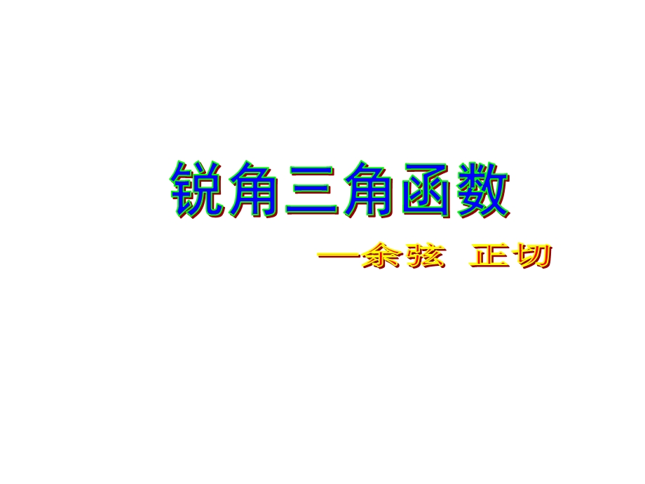 锐角三角函数—余弦和正切课件.ppt_第1页