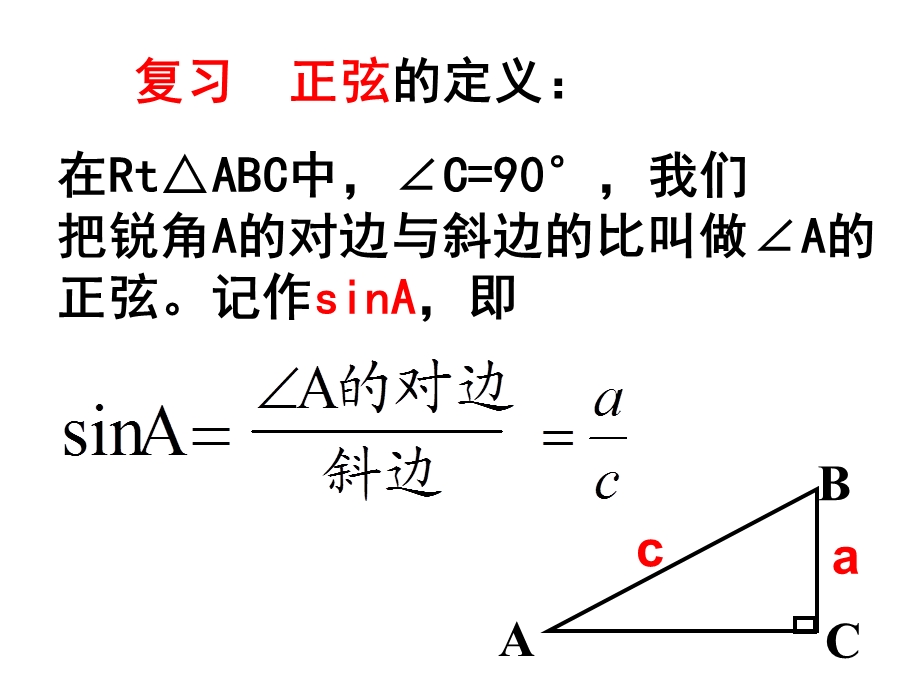 锐角三角函数—余弦和正切课件.ppt_第2页