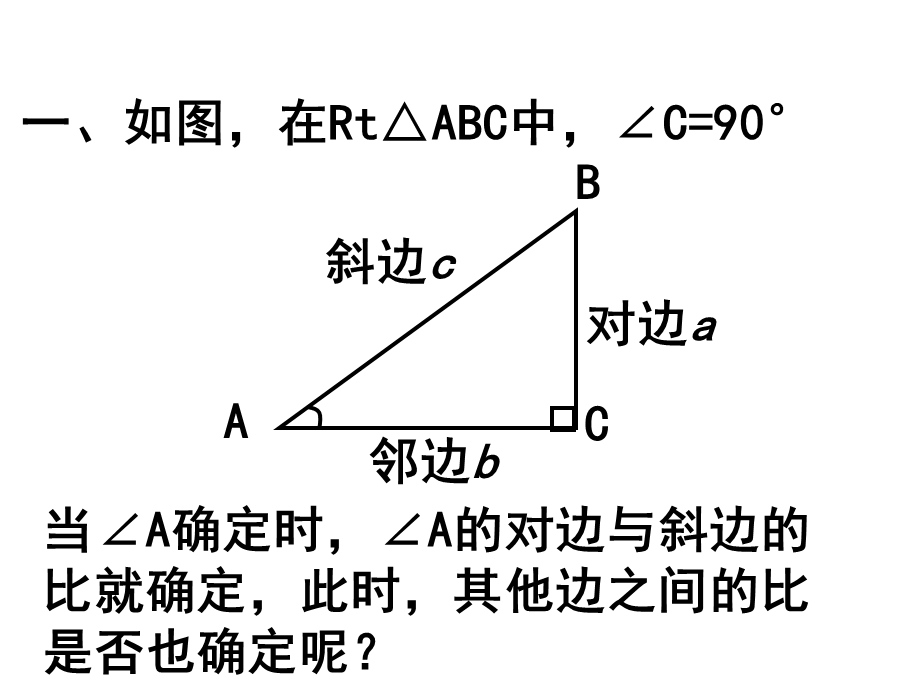 锐角三角函数—余弦和正切课件.ppt_第3页