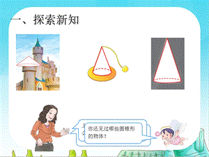 部编版小学数学《圆锥的认识》优质课教学课件.ppt